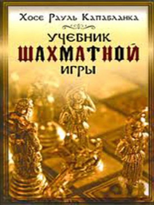 Title details for Учебник шахматной игры by Хосе Рауль Капабланка - Available